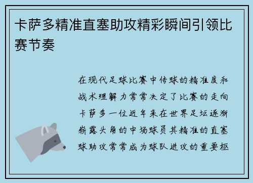 卡萨多精准直塞助攻精彩瞬间引领比赛节奏
