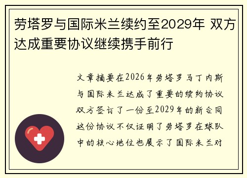 劳塔罗与国际米兰续约至2029年 双方达成重要协议继续携手前行