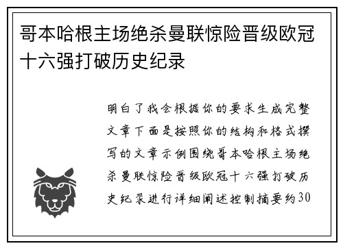 哥本哈根主场绝杀曼联惊险晋级欧冠十六强打破历史纪录