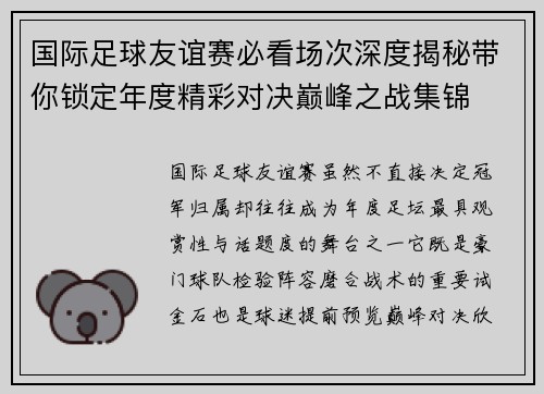 国际足球友谊赛必看场次深度揭秘带你锁定年度精彩对决巅峰之战集锦