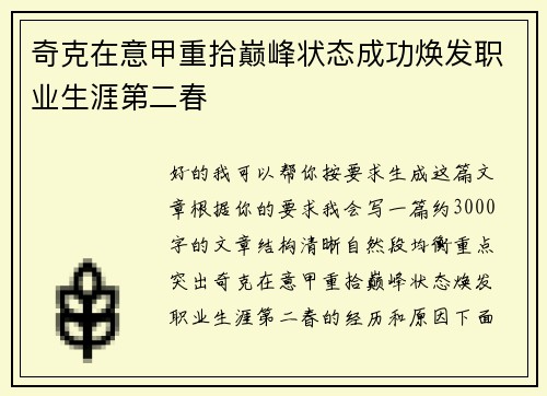 奇克在意甲重拾巅峰状态成功焕发职业生涯第二春