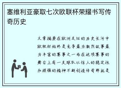 塞维利亚豪取七次欧联杯荣耀书写传奇历史 塞维利亚豪取七次欧联杯荣耀书写传奇历史