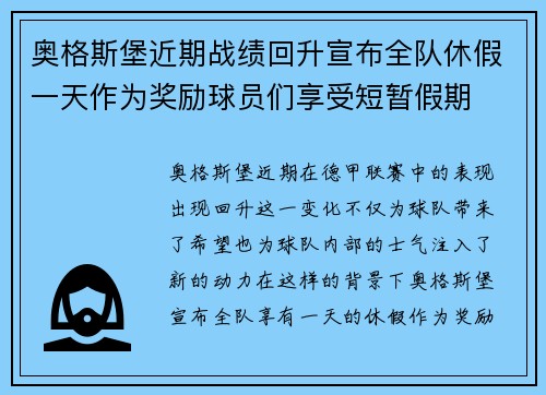 奥格斯堡近期战绩回升宣布全队休假一天作为奖励球员们享受短暂假期