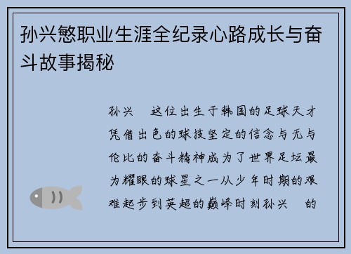 孙兴慜职业生涯全纪录心路成长与奋斗故事揭秘