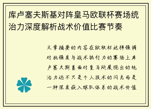 库卢塞夫斯基对阵皇马欧联杯赛场统治力深度解析战术价值比赛节奏