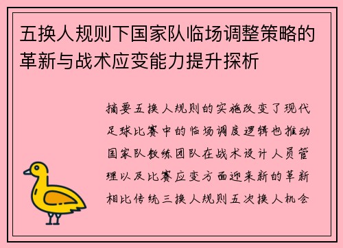 五换人规则下国家队临场调整策略的革新与战术应变能力提升探析